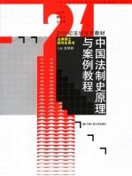 中国法制史原理与案例教程