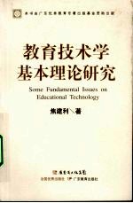 教育技术学基本理论研究