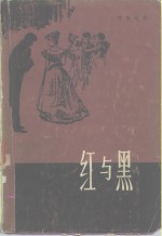 红与黑  1830年纪事