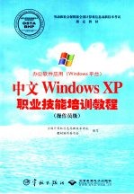 办公软件应用 Windows平台 中文Windows XP职业技能培训教程 操作员级