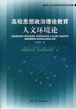 高校思想政治理论教育人文环境论