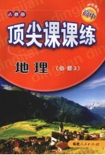 顶尖课课练  地理  （必修3）  （人教版）