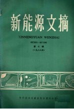 新能源文摘  第7辑  1986年