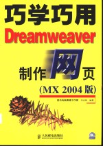 巧学巧用Dreamweaver制作网页 MX 2004 版