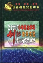 21世纪小学其他学科创新教学实验设计与探索全书  上