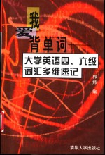 我爱背单词  大学英语四、六级词汇多维速记