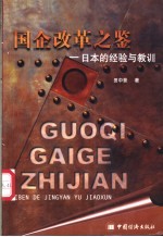 国企改革之鉴  日本的经验与教训