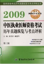 2009中医执业医师资格考试历年真题纵览与考点评析