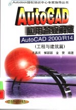 AutoCAD应用答疑解惑  AutoCAD 2000/R14  工程与建筑篇