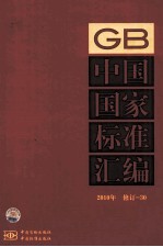 中国国家标准汇编  2010年修订  30