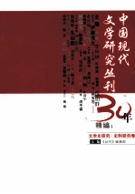 中国现代文学研究丛刊30年精编  文学史研究·史料研究卷