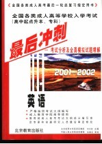 全国各类成人高等学校入学考试  高中起点升本、专科  最后冲刺  考试分析及全真模拟试题精解  2001-2002  英语