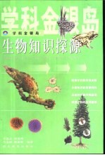 生物知识探源