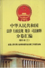 中华人民共和国法律·行政法规·规章·司法解释分卷汇编  增补本（3）  第6册