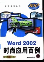 Word 2002时尚应用百例