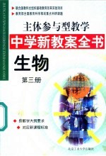 主体参与型教学中学新教案全书  生物  第3册