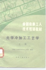 仪器仪表工人技术培训教材  光学冷加工工艺学  上