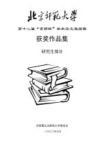 北京师范大学第十二届“京师杯”学术论文邀请赛获奖作品集  研究生部分