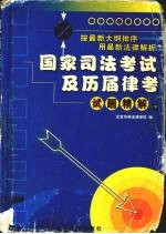 国家司法考试及历届律考试题精解  1990-2002