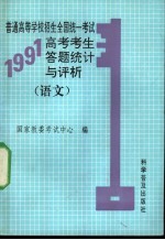 普通高等学校招生全国统一考试1991年高考考生答题统计与评析  语文