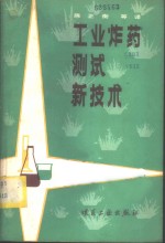 工业炸药测试新技术  国际炸药测试方法标准化研究组织第八届会议论文集