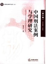 中国刑法案例与学理研究  第6卷  贪污贿赂罪·渎职罪