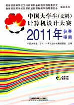 中国大学生（文科）计算机设计大赛2011年参赛指南