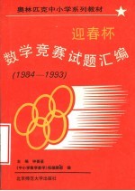 迎春杯数学竞赛试题汇编  1984-1993