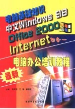 最新电脑办公培训教程 电脑基础知识·中文Windows 98·Office 2000·Internet四合一