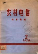 农村电信技术资料  第2期