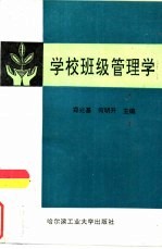 学校班级管理学