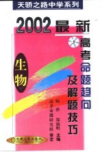 最新高考命题趋向及解题技巧  生物