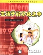 生活于数字化之中