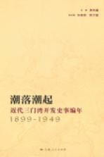 潮落潮起  近代三门湾开发史事编年  1899-1949