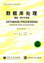 数据库处理  基础、设计与实现