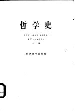 哲学史  欧洲哲学史部分  上