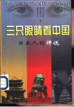 三只眼睛看中国  日本人的评说