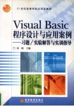 Visual Basic程序设计与应用案例 习题/实验解答与实训指导