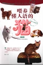 喂养懂人语的猫  绘图本