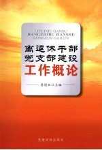 离退休干部党支部建设工作概论