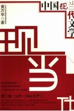 中国现当代文学  第1卷  五四-1960年代