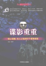 谍影重重 惊心动魄、扣人心弦的57个谍海谜团