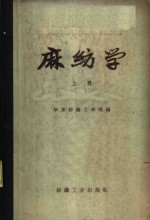 麻纺学  上