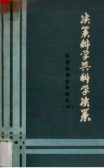 决策科学与科学决策  《社会科学参考材料》第15期