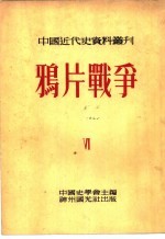 中国近代史资料丛刊  鸦片战争  6