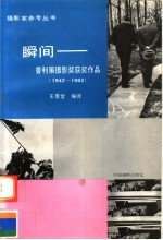 瞬间：普利策摄影奖获奖作品（1942-1982）