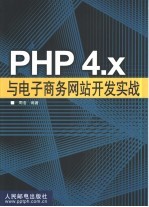 PHP 4.x与电子商务网站开发实战