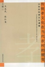 传统孝文化在当代农村的嬗变  山东农村孝文化调查