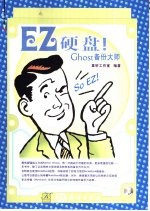 EZ硬盘!Ghost  备份大师  备份有必要吗?