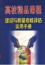 高校精品课程建设与质量考核评估实用手册  中